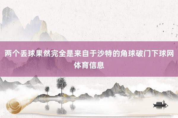 两个丢球果然完全是来自于沙特的角球破门下球网体育信息