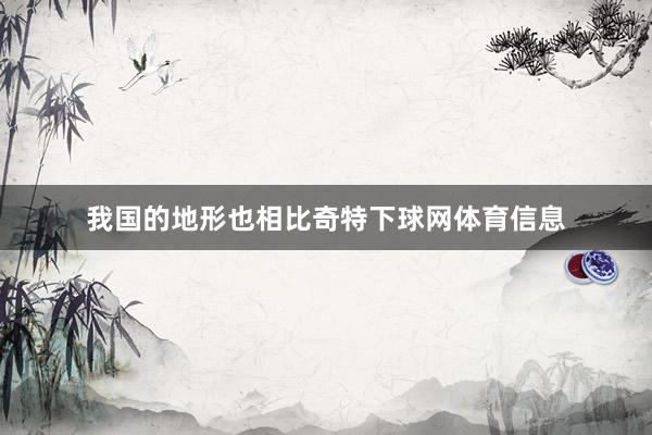 我国的地形也相比奇特下球网体育信息