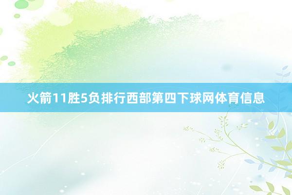 火箭11胜5负排行西部第四下球网体育信息