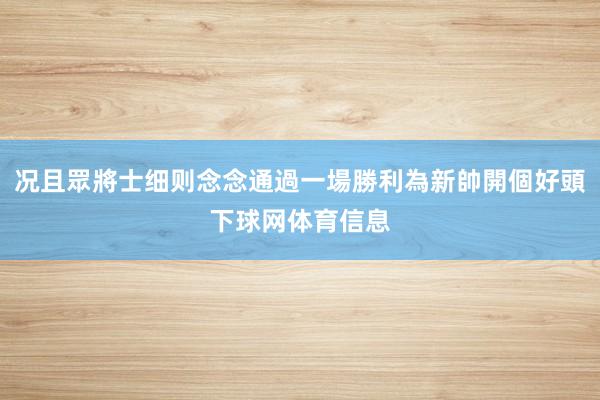 况且眾將士细则念念通過一場勝利為新帥開個好頭下球网体育信息