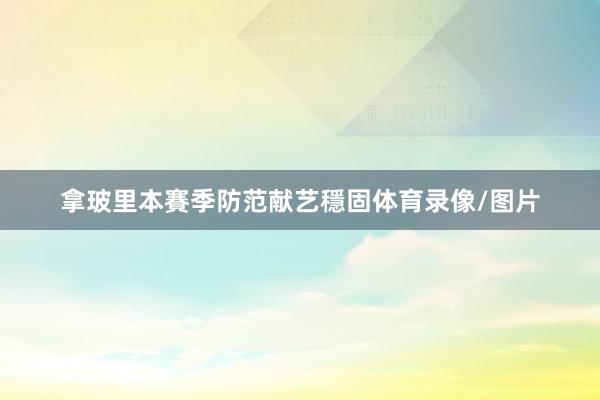 拿玻里本賽季防范献艺穩固体育录像/图片
