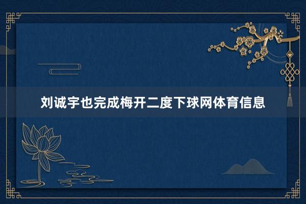 刘诚宇也完成梅开二度下球网体育信息