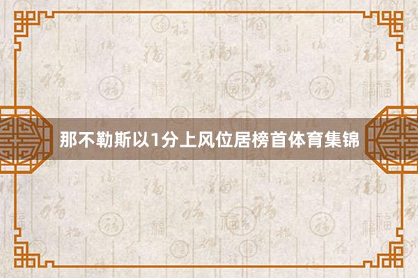 那不勒斯以1分上风位居榜首体育集锦
