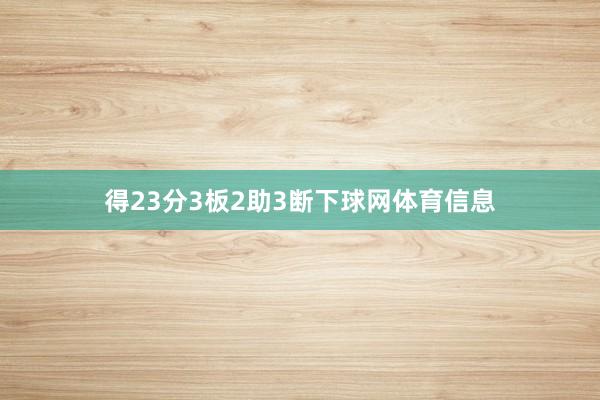 得23分3板2助3断下球网体育信息