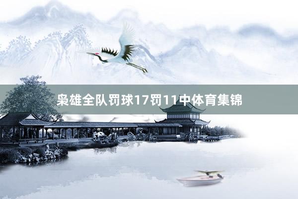 枭雄全队罚球17罚11中体育集锦