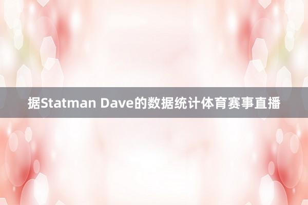 据Statman Dave的数据统计体育赛事直播