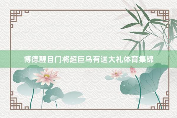 博德醒目门将超巨乌有送大礼体育集锦