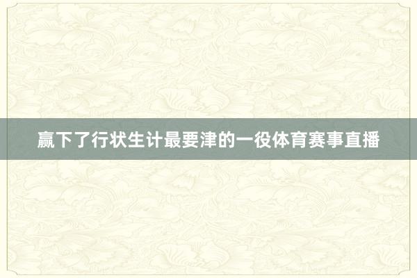 赢下了行状生计最要津的一役体育赛事直播
