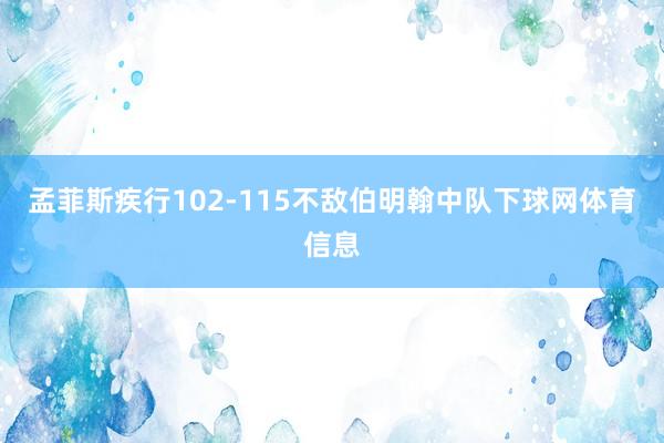 孟菲斯疾行102-115不敌伯明翰中队下球网体育信息