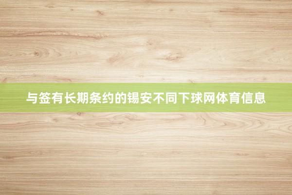 与签有长期条约的锡安不同下球网体育信息
