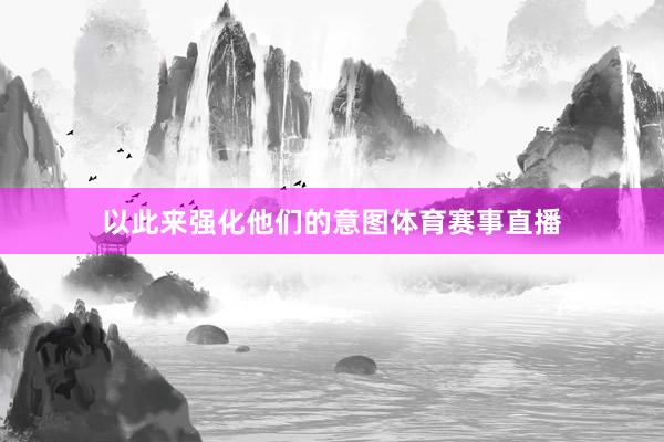以此来强化他们的意图体育赛事直播