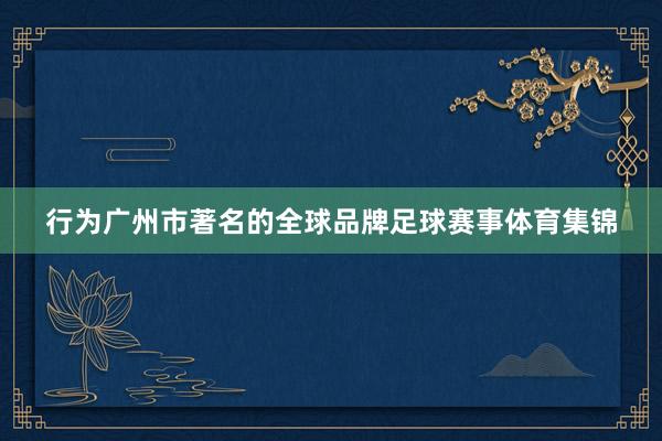 行为广州市著名的全球品牌足球赛事体育集锦