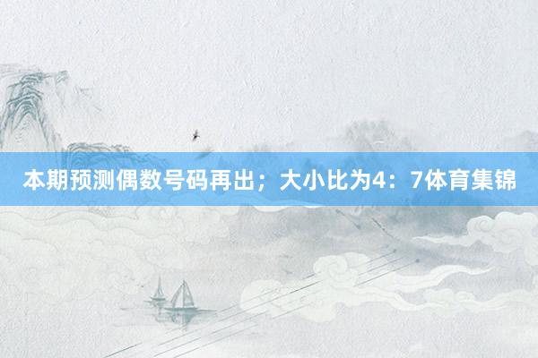 本期预测偶数号码再出；大小比为4：7体育集锦