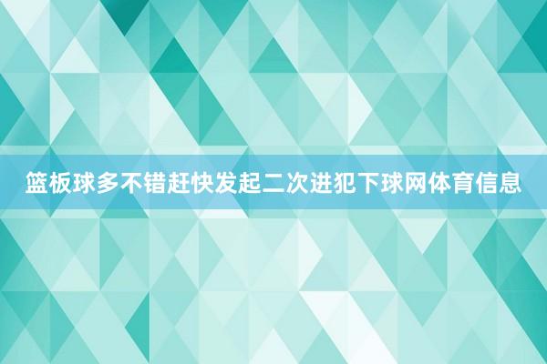 篮板球多不错赶快发起二次进犯下球网体育信息