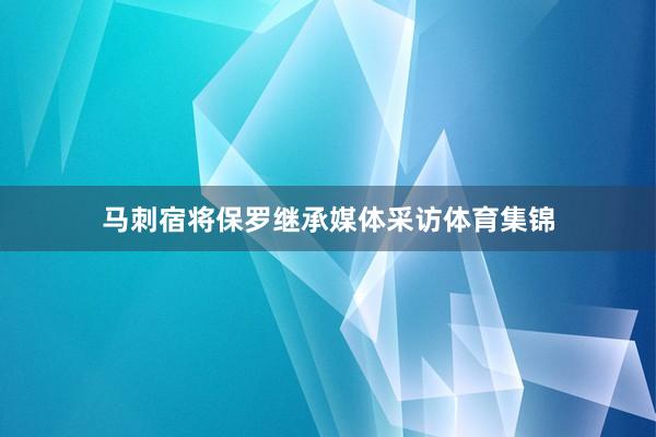 马刺宿将保罗继承媒体采访体育集锦