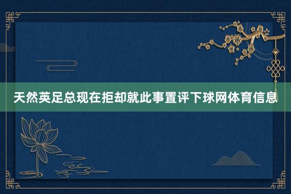 天然英足总现在拒却就此事置评下球网体育信息