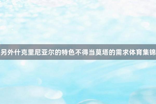 另外什克里尼亚尔的特色不得当莫塔的需求体育集锦