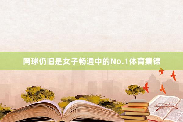 网球仍旧是女子畅通中的No.1体育集锦