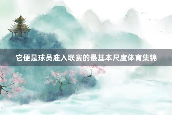 它便是球员准入联赛的最基本尺度体育集锦