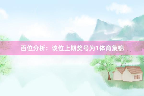 百位分析：该位上期奖号为1体育集锦