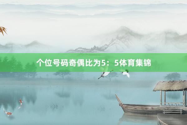 个位号码奇偶比为5：5体育集锦