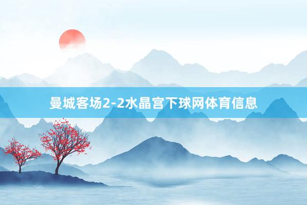 曼城客场2-2水晶宫下球网体育信息