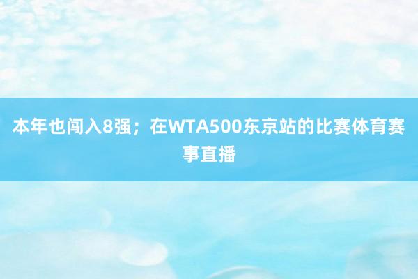 本年也闯入8强；在WTA500东京站的比赛体育赛事直播