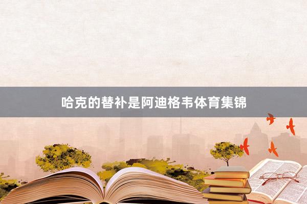 哈克的替补是阿迪格韦体育集锦