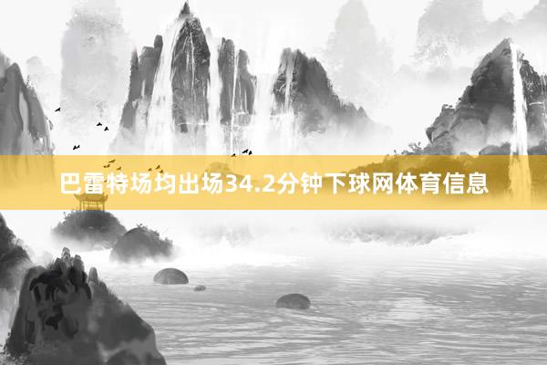 巴雷特场均出场34.2分钟下球网体育信息