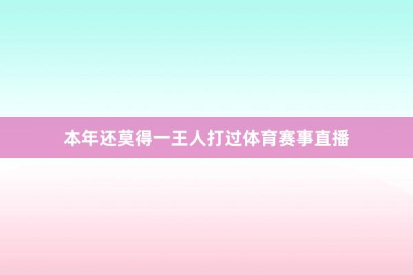 本年还莫得一王人打过体育赛事直播