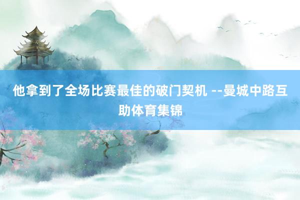 他拿到了全场比赛最佳的破门契机 --曼城中路互助体育集锦