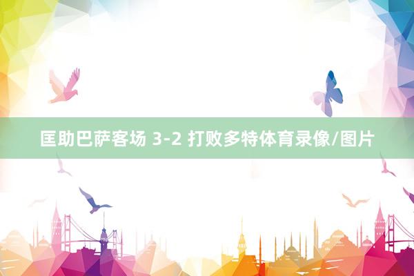 匡助巴萨客场 3-2 打败多特体育录像/图片