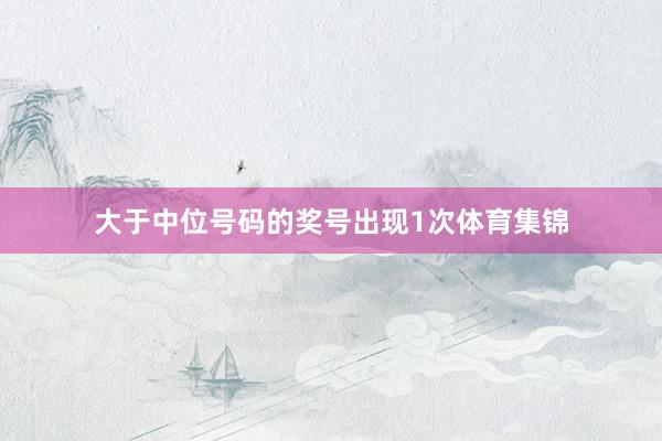 大于中位号码的奖号出现1次体育集锦