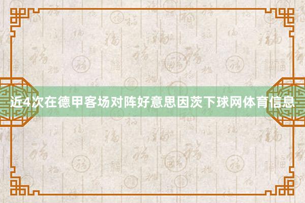 近4次在德甲客场对阵好意思因茨下球网体育信息