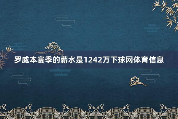 罗威本赛季的薪水是1242万下球网体育信息