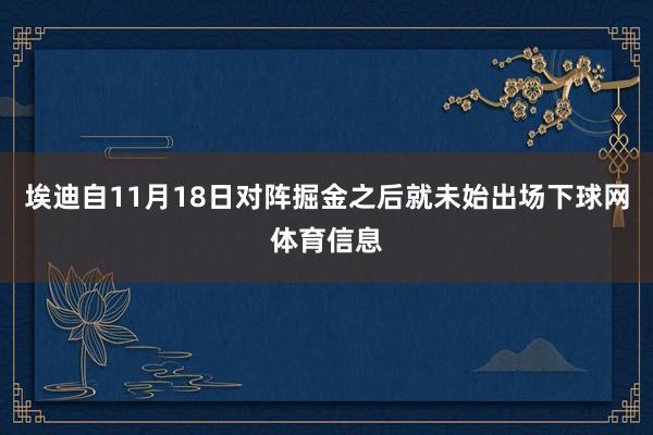 埃迪自11月18日对阵掘金之后就未始出场下球网体育信息