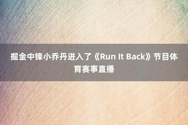 掘金中锋小乔丹进入了《Run It Back》节目体育赛事直播