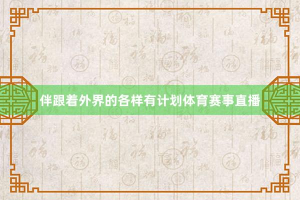 伴跟着外界的各样有计划体育赛事直播