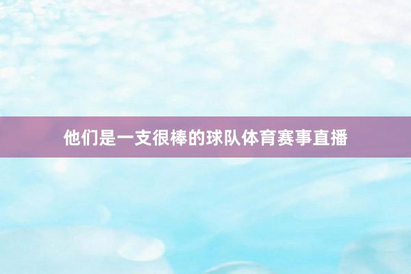 他们是一支很棒的球队体育赛事直播