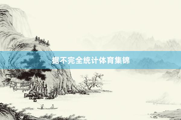 据不完全统计体育集锦