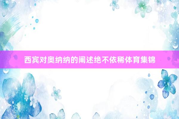 西宾对奥纳纳的阐述绝不依稀体育集锦