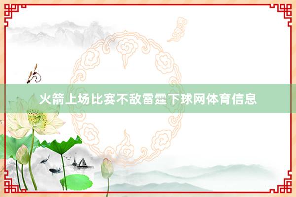 火箭上场比赛不敌雷霆下球网体育信息