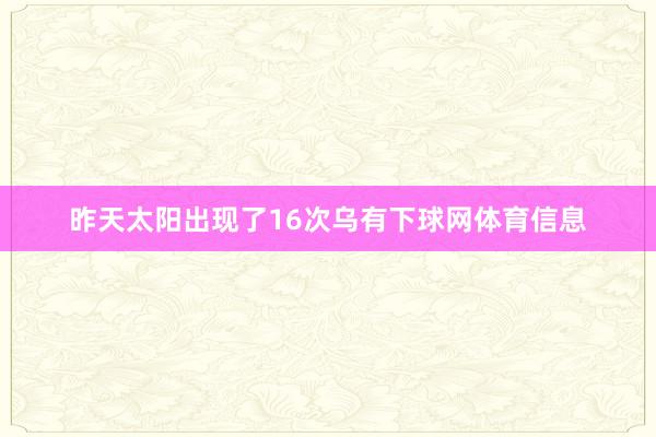 昨天太阳出现了16次乌有下球网体育信息