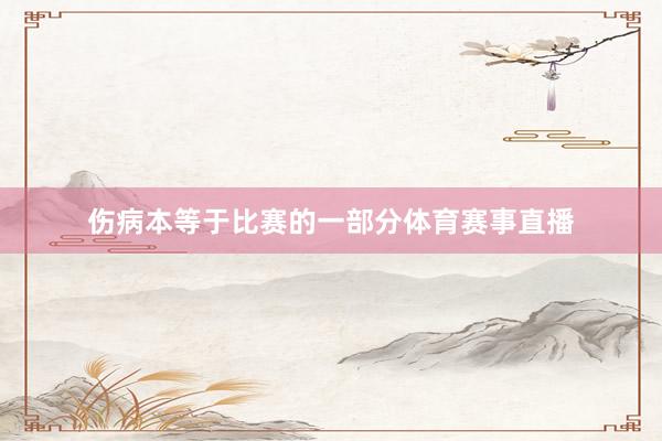 伤病本等于比赛的一部分体育赛事直播
