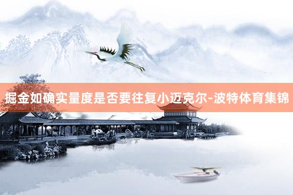 掘金如确实量度是否要往复小迈克尔-波特体育集锦