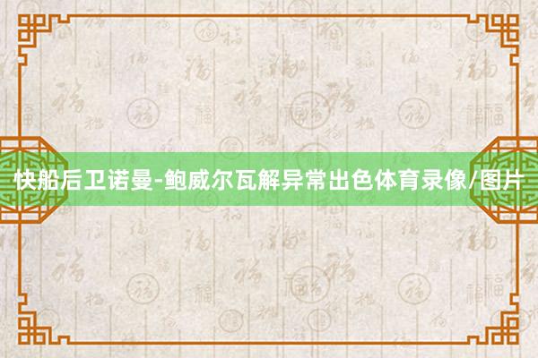 快船后卫诺曼-鲍威尔瓦解异常出色体育录像/图片