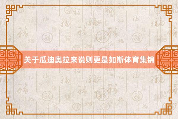 关于瓜迪奥拉来说则更是如斯体育集锦