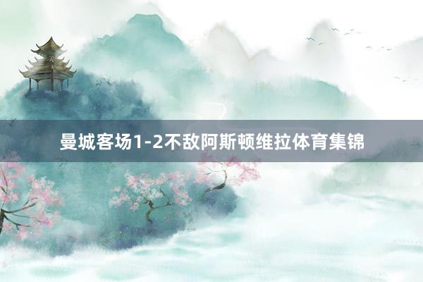 曼城客场1-2不敌阿斯顿维拉体育集锦