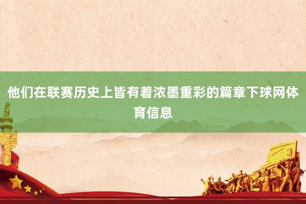 他们在联赛历史上皆有着浓墨重彩的篇章下球网体育信息