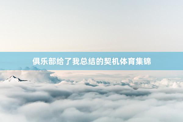 俱乐部给了我总结的契机体育集锦